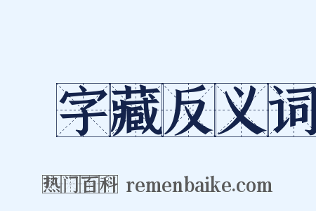 卐字藏反义词是什么意思的图片